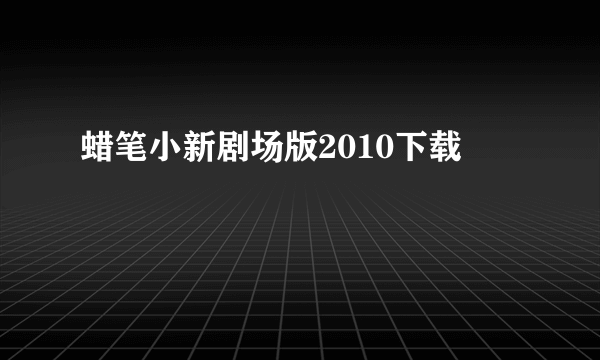 蜡笔小新剧场版2010下载