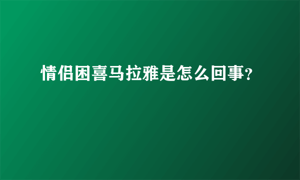 情侣困喜马拉雅是怎么回事？