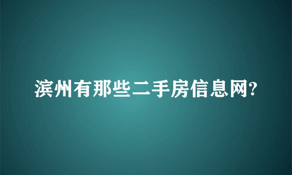 滨州有那些二手房信息网?