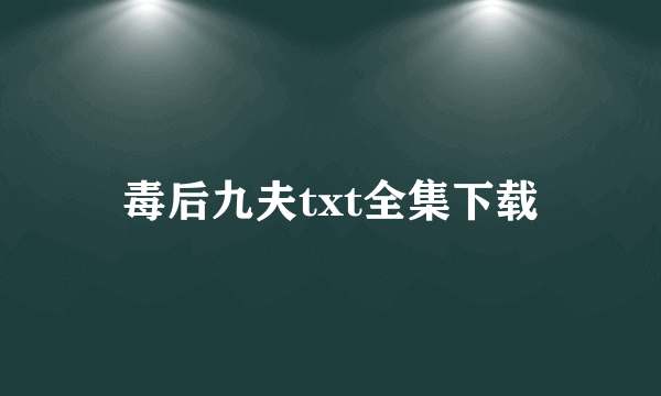 毒后九夫txt全集下载