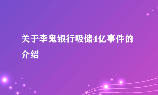 关于李鬼银行吸储4亿事件的介绍