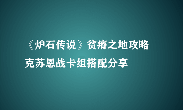 《炉石传说》贫瘠之地攻略 克苏恩战卡组搭配分享