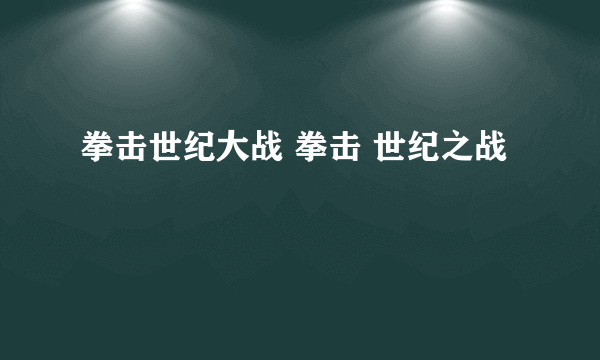 拳击世纪大战 拳击 世纪之战