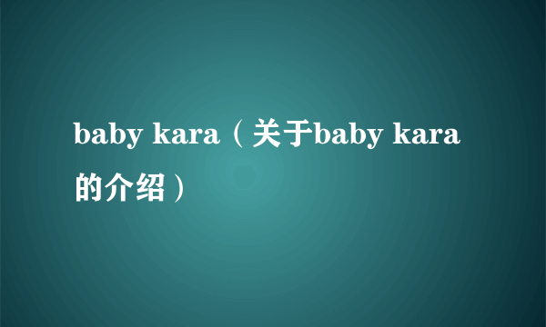 baby kara（关于baby kara的介绍）