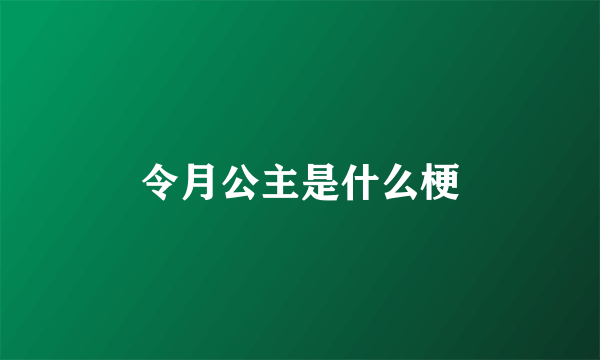 令月公主是什么梗