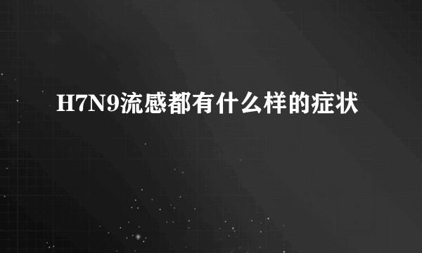 H7N9流感都有什么样的症状