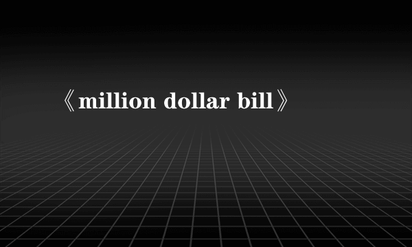 《million dollar bill》