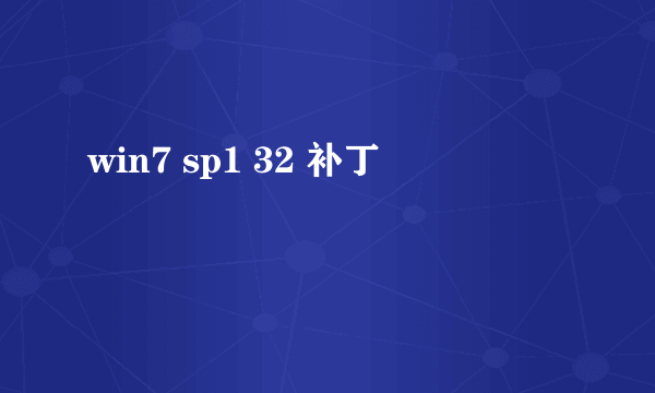 win7 sp1 32 补丁