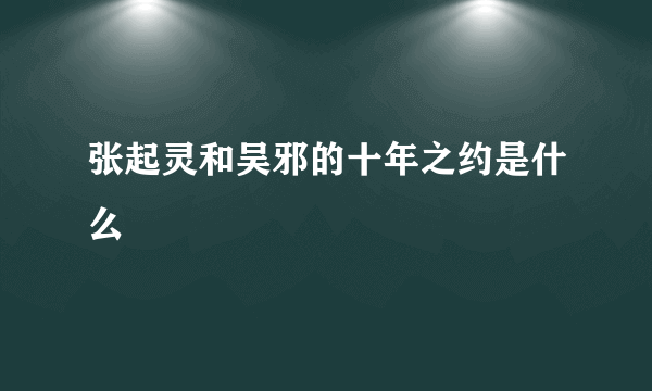 张起灵和吴邪的十年之约是什么