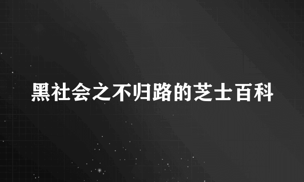 黑社会之不归路的芝士百科