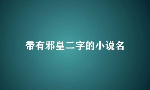 带有邪皇二字的小说名