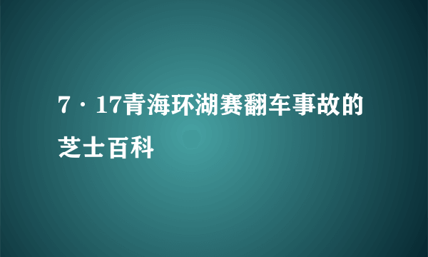 7·17青海环湖赛翻车事故的芝士百科