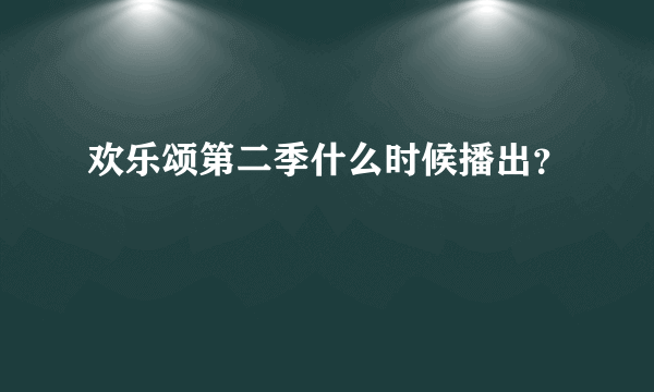 欢乐颂第二季什么时候播出？