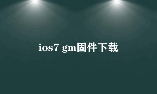 ios7 gm固件下载