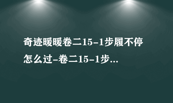 奇迹暖暖卷二15-1步履不停怎么过-卷二15-1步履不停完美搭配攻略