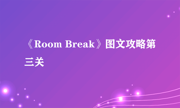 《Room Break》图文攻略第三关