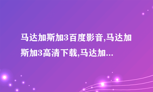 马达加斯加3百度影音,马达加斯加3高清下载,马达加斯加3迅雷下载