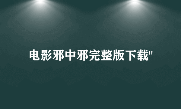 电影邪中邪完整版下载