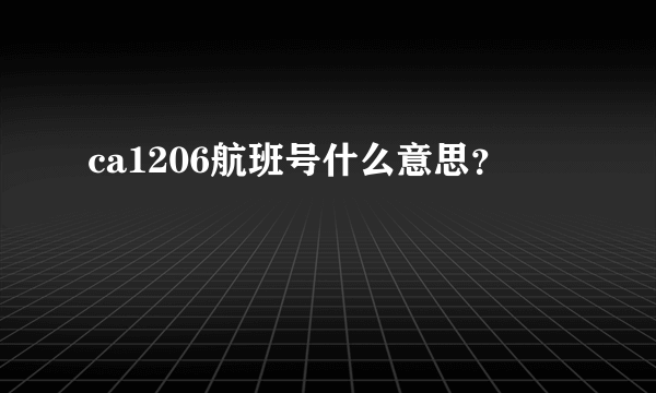 ca1206航班号什么意思？