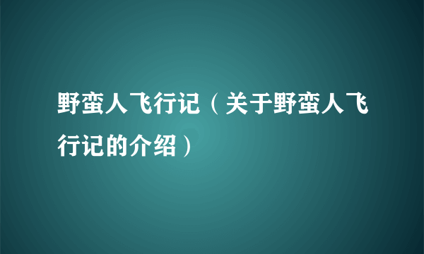 野蛮人飞行记（关于野蛮人飞行记的介绍）