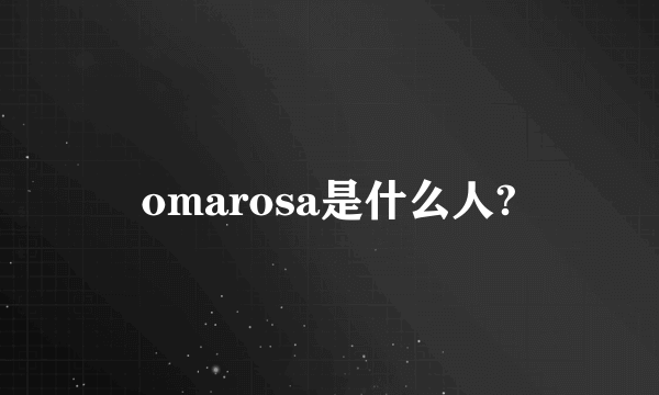 omarosa是什么人?