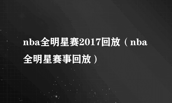 nba全明星赛2017回放（nba全明星赛事回放）