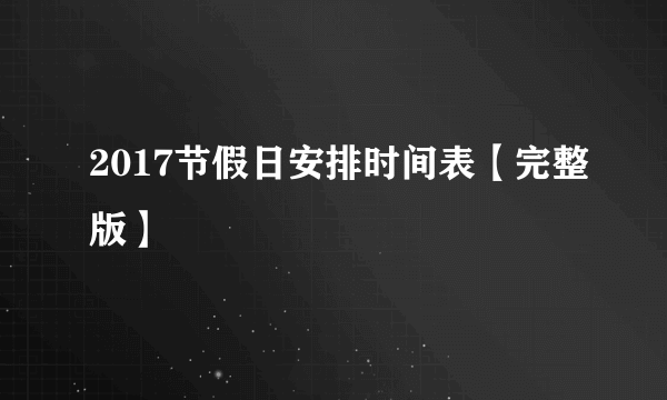 2017节假日安排时间表【完整版】