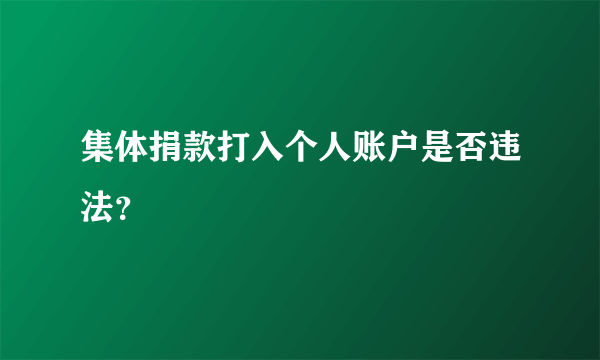 集体捐款打入个人账户是否违法？