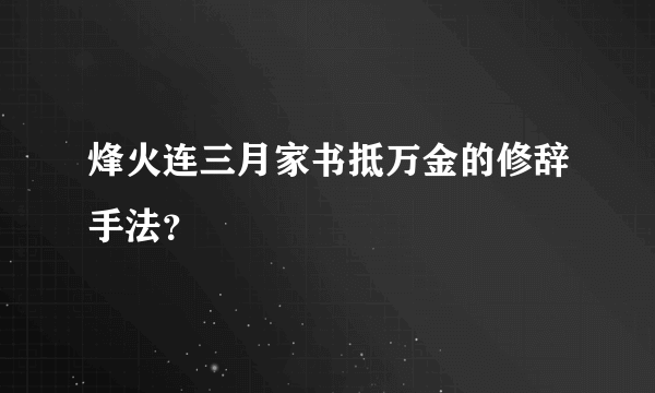 烽火连三月家书抵万金的修辞手法？