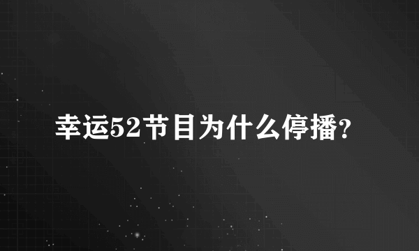 幸运52节目为什么停播？