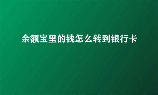 余额宝里的钱怎么转到银行卡