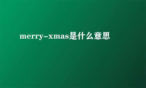 merry-xmas是什么意思