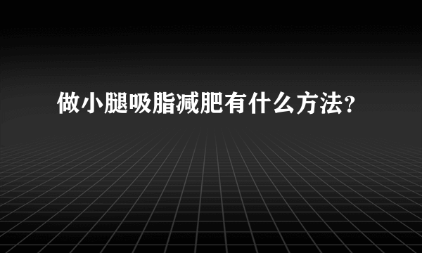 做小腿吸脂减肥有什么方法？