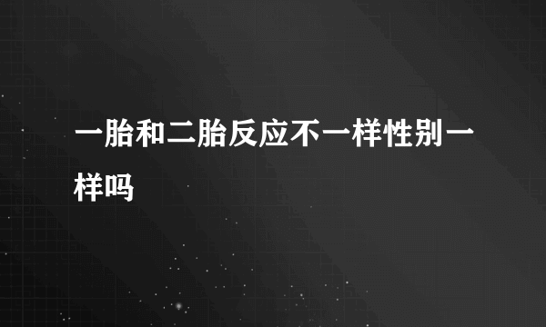 一胎和二胎反应不一样性别一样吗