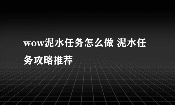 wow泥水任务怎么做 泥水任务攻略推荐