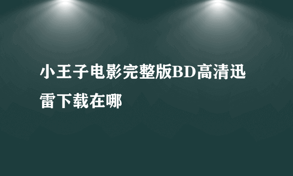 小王子电影完整版BD高清迅雷下载在哪