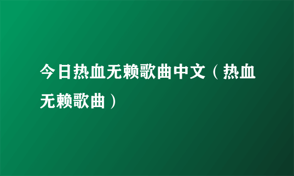 今日热血无赖歌曲中文（热血无赖歌曲）