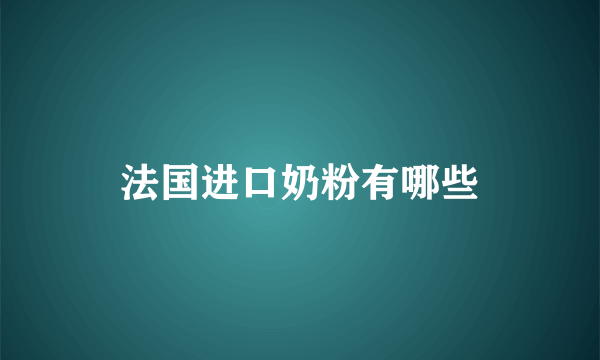 法国进口奶粉有哪些