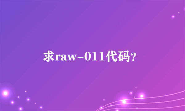 求raw-011代码？