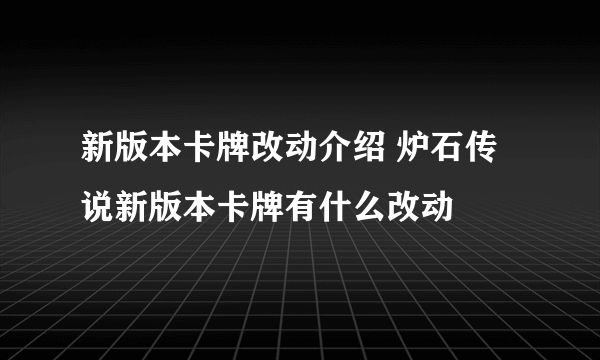 新版本卡牌改动介绍 炉石传说新版本卡牌有什么改动