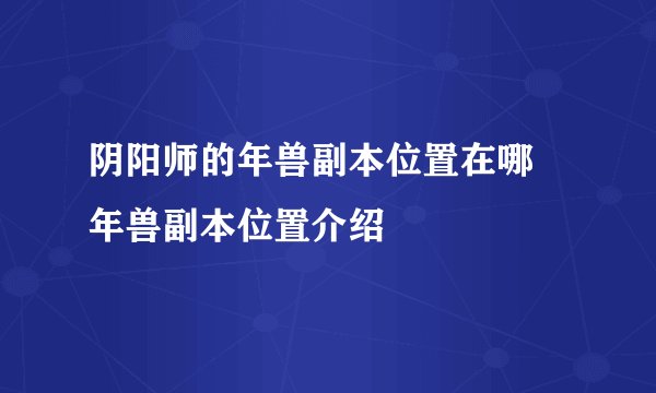 阴阳师的年兽副本位置在哪 年兽副本位置介绍