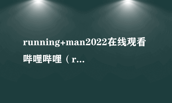 running+man2022在线观看哔哩哔哩（running man宋仲基）