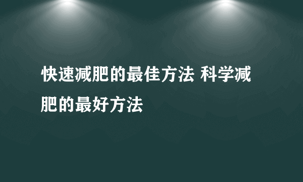 快速减肥的最佳方法 科学减肥的最好方法