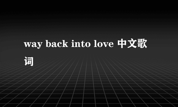 way back into love 中文歌词