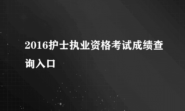 2016护士执业资格考试成绩查询入口