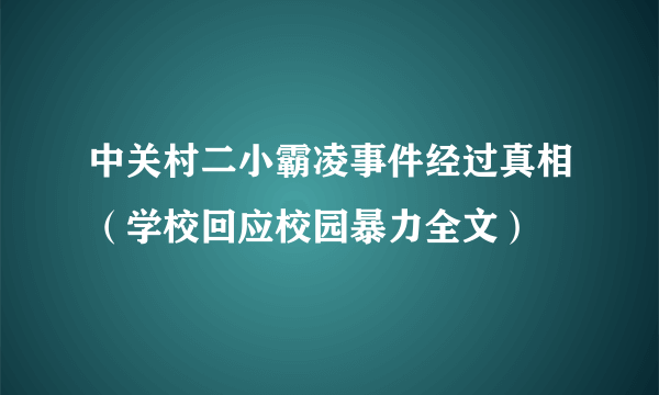 中关村二小霸凌事件经过真相（学校回应校园暴力全文）