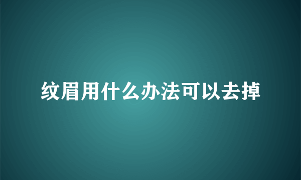 纹眉用什么办法可以去掉