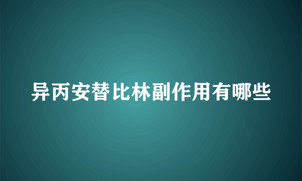 异丙安替比林副作用有哪些