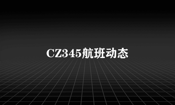 CZ345航班动态