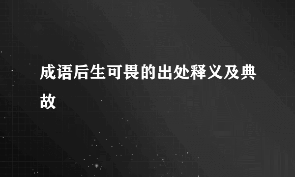 成语后生可畏的出处释义及典故